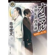 オニマル 異界犯罪捜査班 鬼刑事VS殺人鬼（KADOKAWA） [電子書籍]