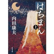 はちまん(上)（KADOKAWA） [電子書籍]