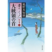 大統領の首 妻は、くノ一 蛇之巻3（KADOKAWA） [電子書籍]