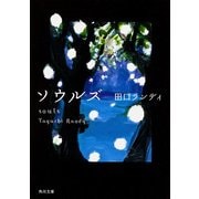 ソウルズ（KADOKAWA） [電子書籍]