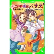 大江戸神龍伝バサラ！ (3)龍、飛翔せり。（KADOKAWA） [電子書籍]