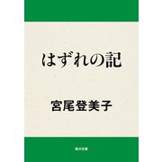 はずれの記（KADOKAWA） [電子書籍]