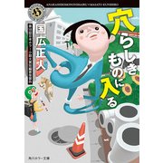穴らしきものに入る（KADOKAWA） [電子書籍]