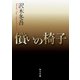 償いの椅子（KADOKAWA） [電子書籍]