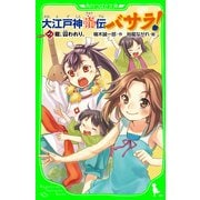 大江戸神龍伝バサラ！ (2)龍、囚われり。（KADOKAWA） [電子書籍]