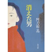 消えた男（KADOKAWA） [電子書籍]