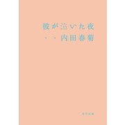彼が泣いた夜（KADOKAWA） [電子書籍]