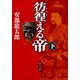 彷徨える帝(下)（KADOKAWA） [電子書籍]