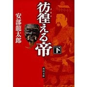 彷徨える帝(下)（KADOKAWA） [電子書籍]