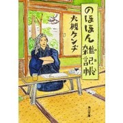 のほほん雑記帳（KADOKAWA） [電子書籍]
