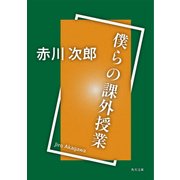 僕らの課外授業（KADOKAWA） [電子書籍]