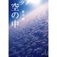空の中（KADOKAWA） [電子書籍]