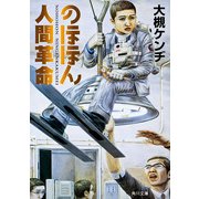 のほほん人間革命（KADOKAWA） [電子書籍]