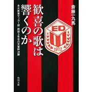 歓喜の歌は響くのか 永大産業サッカー部 創部3年目の天皇杯決勝（KADOKAWA） [電子書籍]