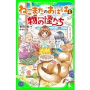 ねこまたのおばばと物の怪たち(角川つばさ文庫)（KADOKAWA） [電子書籍]