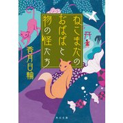 ねこまたのおばばと物の怪たち（KADOKAWA） [電子書籍]