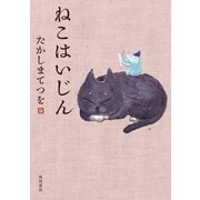 ねこはいじん（KADOKAWA） [電子書籍]
