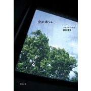 空の遠くに つれづれノート(9)（KADOKAWA） [電子書籍]