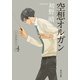 空想オルガン（KADOKAWA） [電子書籍]