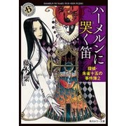 ハーメルンに哭く笛 探偵・朱雀十五の事件簿2（KADOKAWA） [電子書籍]