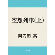 空想列車(上)（KADOKAWA） [電子書籍]