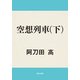 空想列車(下)（KADOKAWA） [電子書籍]