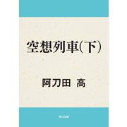空想列車(下)（KADOKAWA） [電子書籍]