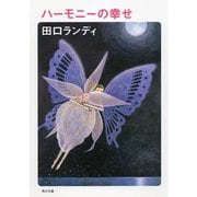 ハーモニーの幸せ（KADOKAWA） [電子書籍]