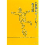 ハ長調のポートレート（KADOKAWA） [電子書籍]