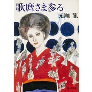 歌麿さま参る（KADOKAWA） [電子書籍]