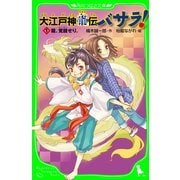 大江戸神龍伝バサラ！ (1)龍、覚醒せり。（KADOKAWA） [電子書籍]