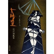 大暗室（KADOKAWA） [電子書籍]