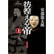 彷徨える帝(上)（KADOKAWA） [電子書籍]