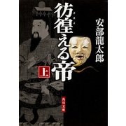 彷徨える帝(上)（KADOKAWA） [電子書籍]