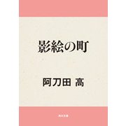 影絵の町（KADOKAWA） [電子書籍]