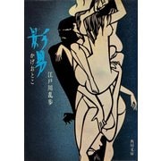影男（KADOKAWA） [電子書籍]