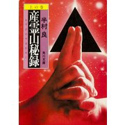 産霊山秘録 上の巻（KADOKAWA） [電子書籍]