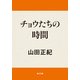 チョウたちの時間（KADOKAWA） [電子書籍]