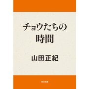 チョウたちの時間（KADOKAWA） [電子書籍]