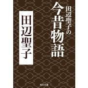 田辺聖子の今昔物語（KADOKAWA） [電子書籍]