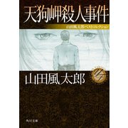 天狗岬殺人事件 山田風太郎ベストコレクション（KADOKAWA） [電子書籍]