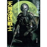 天界の狂戦士（KADOKAWA） [電子書籍]