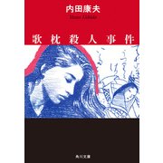 歌枕殺人事件（KADOKAWA） [電子書籍]