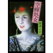 空蝉処女（KADOKAWA） [電子書籍]