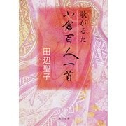 歌がるた小倉百人一首（KADOKAWA） [電子書籍]