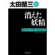 消えた妖精 顔のない刑事・追走指令（KADOKAWA） [電子書籍]