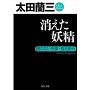 消えた妖精 顔のない刑事・追走指令（KADOKAWA） [電子書籍]