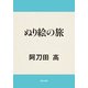 ぬり絵の旅（KADOKAWA） [電子書籍]