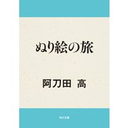 ぬり絵の旅（KADOKAWA） [電子書籍]