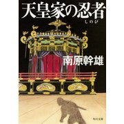 天皇家の忍者(しのび)（KADOKAWA） [電子書籍]